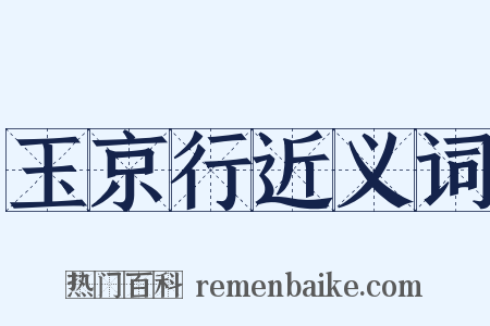 玉京行近义词是什么意思的图片